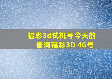 福彩3d试机号今天的查询福彩3D 4G号